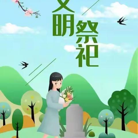 小百合幼儿园清明节文明祭扫倡议书