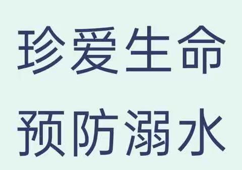 珍爱生命，预防溺水——广佛镇秋河幼儿园防溺水宣传教育篇