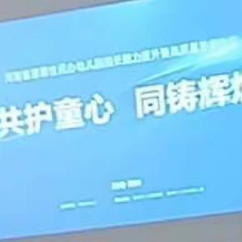 濮阳县城关镇普惠性民办幼儿园园长能力提升暨高质量发展论坛