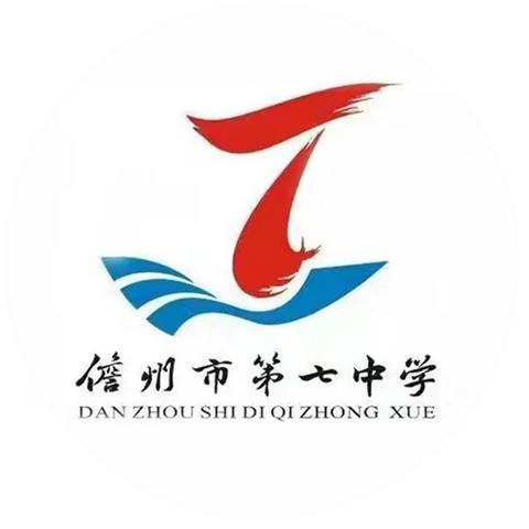 儋州市第七中学 2023 年秋季学期教师教学述评活动