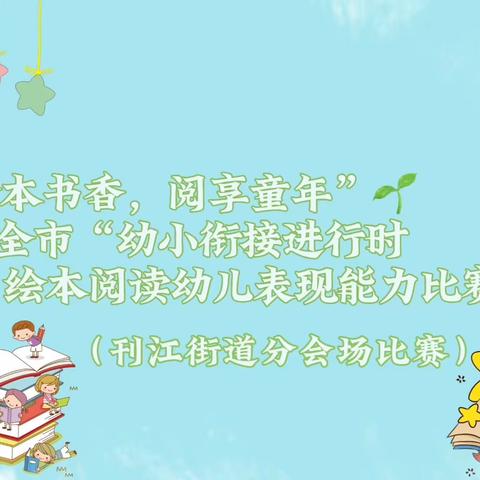 🌼“绘本书香，阅享童年”🌱——全市“幼小衔接进行时——绘本阅读幼儿表现能力比赛”（刊江街道分会场比赛）