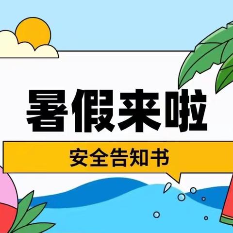 黄鹿中心小学六年级毕业离校告知书