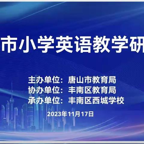 唐山市小学英语新课标课例研讨会