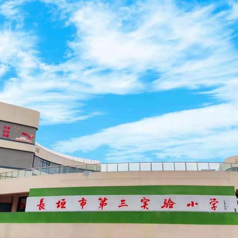 【双减课堂】运动助力“双减”，体育点燃梦想——长垣市第三实验小学体育组展示