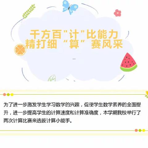 千方百“计”比能力，精打细“算”赛风采——度假区实验小学数学组计算能力大赛