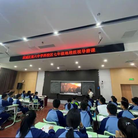 凝心聚力，研学互助—滨城区第六中学地理组视导磨课