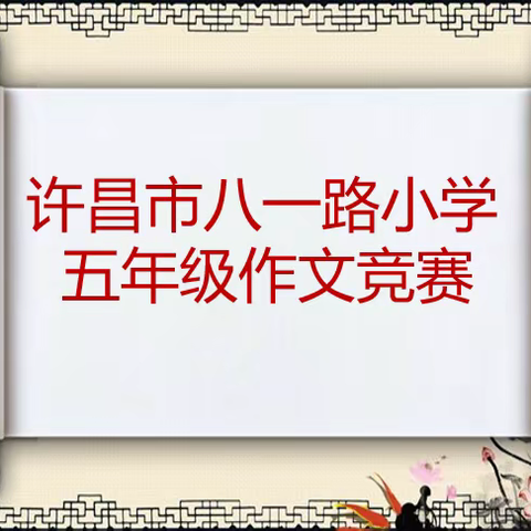 墨香纸上染 文采自飞扬——许昌市八一路学校教育集团五年级语文学科竞赛纪实