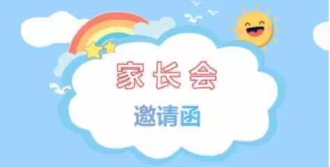 同心共育，静待花开—上蔡县第十六小学二五班家长会