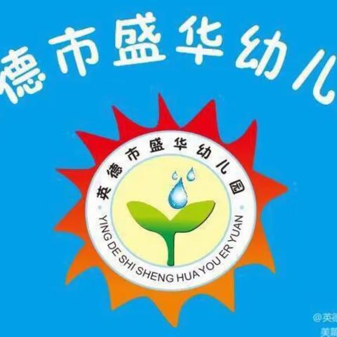 洪水过后忙消杀，停课不停工——英德市盛华幼儿园全面消杀工作