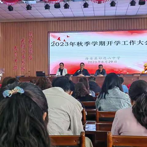 凝心聚力    扬帆起航----- 海晏县祁连山中学召开秋季开学工作大会