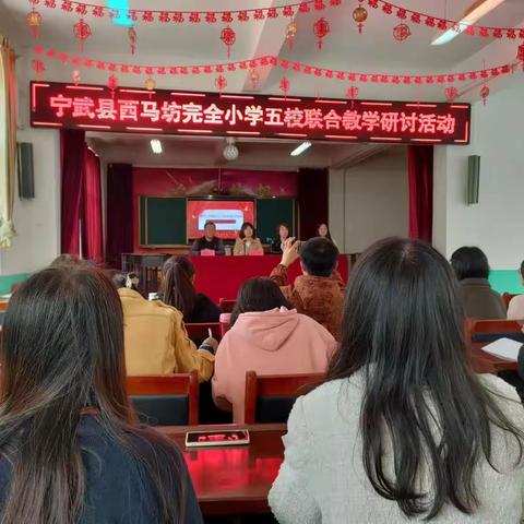 聚力同行齐发展，研思共进促提升               ——西马坊小学五校联合教学研讨会