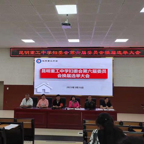 昆明重工中学第六届妇委会换届选举大会