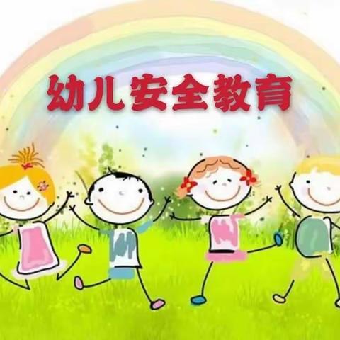 安全在心，教育在行——和乐幼儿园安全教育主题系列活动