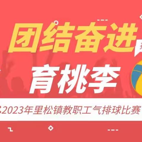 坚定不移跟党走，团结奋进育桃李——2023年里松镇教职工气排球比赛