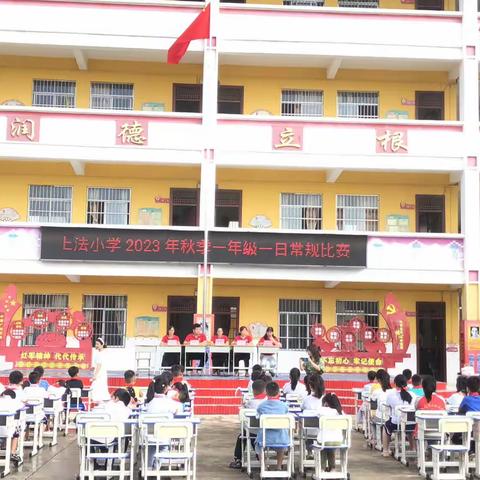 常规显风采，习惯筑未来                   ——田东县平马镇上法村小学一年级一日常规展评活动