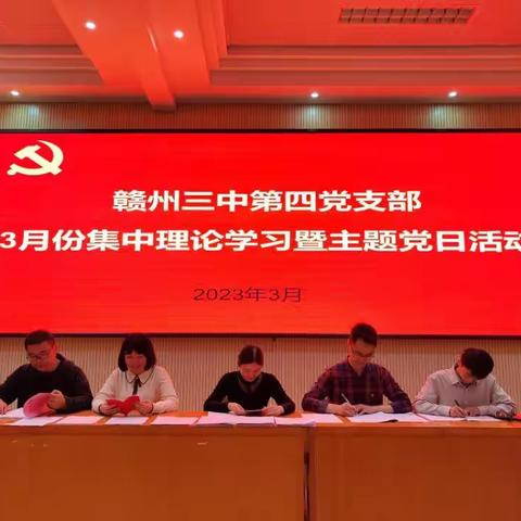 赣州三中第四党支部召开三月份集中理论学习暨主题党日活动