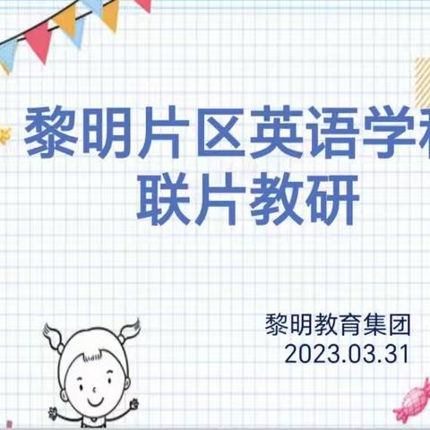 【集团化办学进行时】新课标新课堂之单元整体作业设计——黎明教育集团赵都小学英语联片教研活动纪实