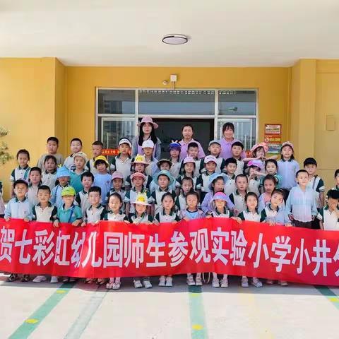 “科学幼小，助力衔接”，七彩虹幼儿园参观实验小学