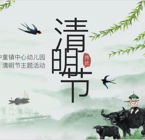 “🌱浓情清明，浸润童心”——中童镇中心幼儿园清明节活动