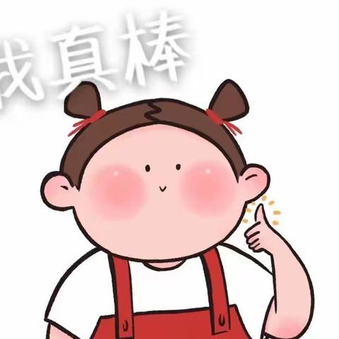 遐塱幼儿园——9月教研活动《我真棒》