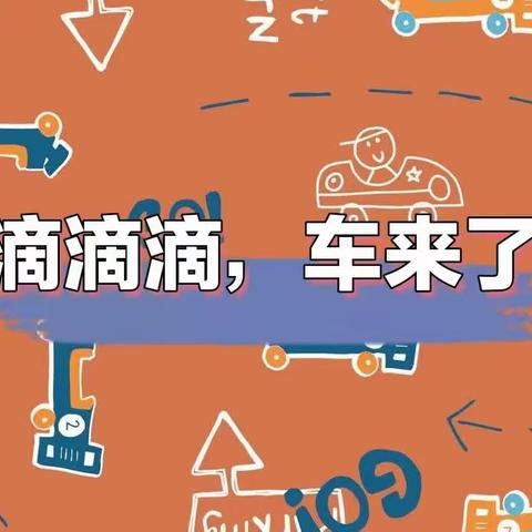 遐塱幼儿园——中一班11月教研活动《滴滴滴，车来了》