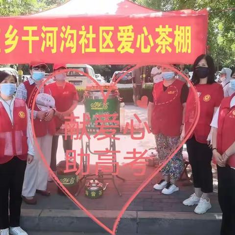 马庄乡干河沟社区开展“献爱心，助高考”志愿服务活动