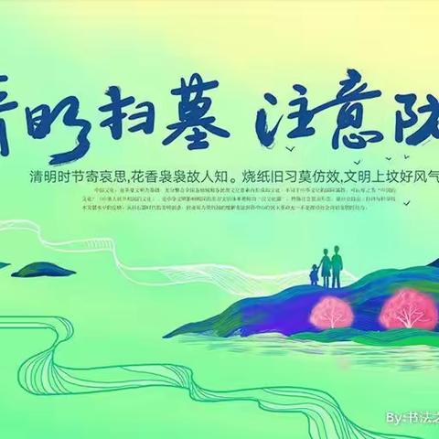 “森林防火，从我做起”----南安乐小学清明节防火安全教育主题活动（副本）