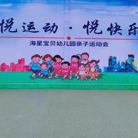 悦运动·悦快乐海星宝贝幼儿园秋季亲子运动会