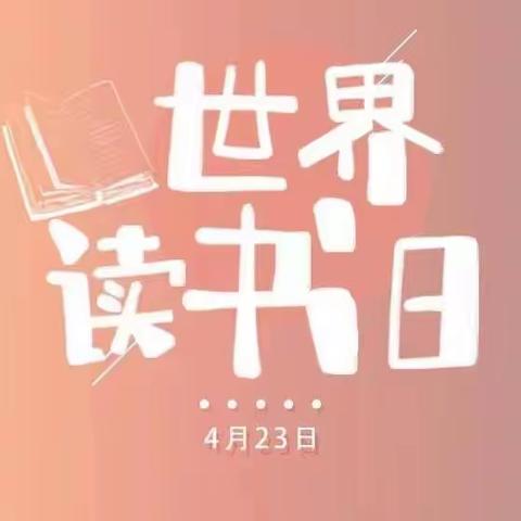 阅读，遇见更好的自己——大化镇流水村小学2024年世界读书日活动