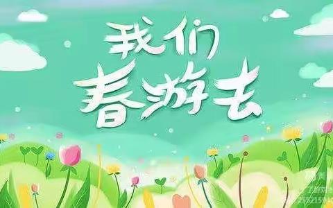 “亲近自然，拥抱春天” ————黄花镇中心幼儿园大班春游美篇