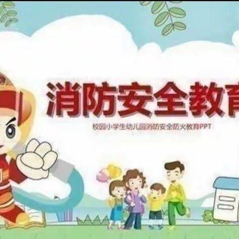 【韩幼集团】中门庄幼儿园——“火灾来了，我不怕”防火安全演练活动