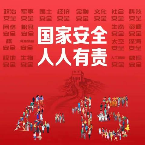 ［三抓三促 进行时］“4.15”全民国家安全教育日——民权中心幼儿园主题活动