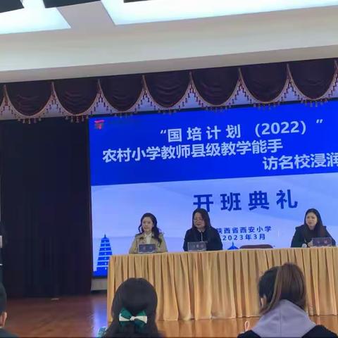 国培之旅追光之路------“国培计划（2022）”陕西省农村小学教师县级教学能手访名校浸润式培训（第三组）