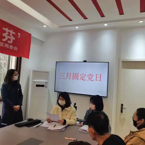 学全会精神，奋进勇争先——明园社区党支部固定党日活动