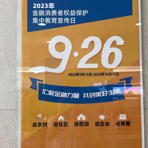 中信银行烟台分行营业部2023年金融消费者权益保护教育宣传月活动