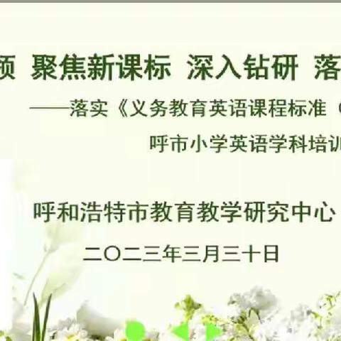 《聚焦新课标学习 践行新课标理念》——武川县第四小学英语组学习新课标纪实