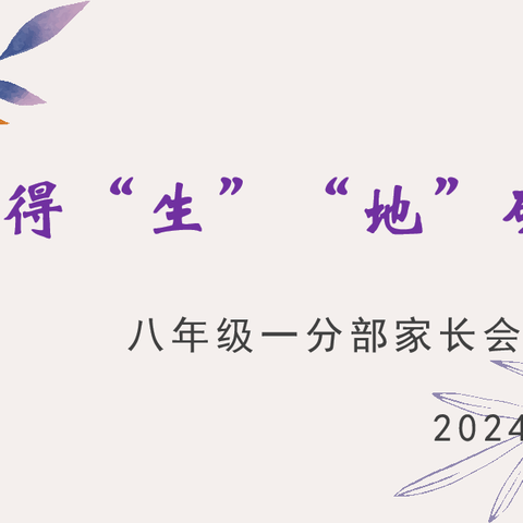 【立人·20中】旗开得“生” “地”砺拼搏——临沂第二十中学八年级一分部地生中考备考策略家校共育会