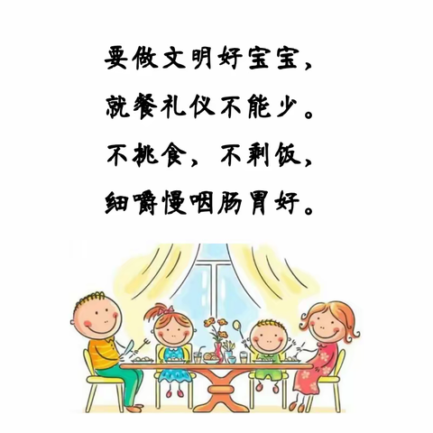 文明礼仪润童心——西紫陵幼儿园《进餐礼仪》