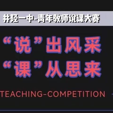 “说”出风采，“课”从思来 —— 井陉一中青年教师说课比赛