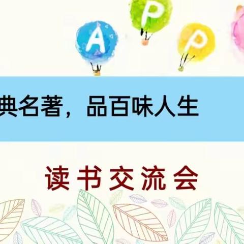 “读古典名著，品百味人生”——沙沟小学五年级三班读书交流会