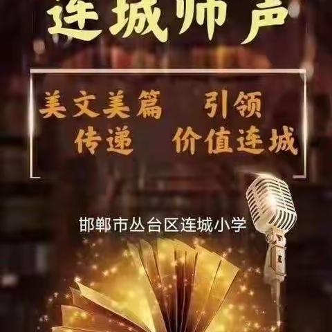 连城师声（第580期）--把行动交给现在，把结果交给时间