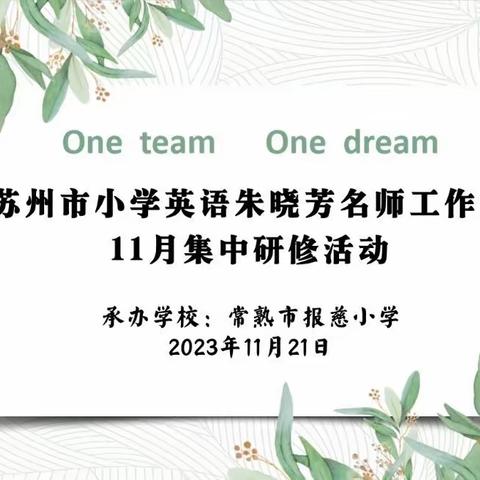 沐冬日暖阳 品教研芬芳——苏州市小学英语朱晓芳名师工作室11月集中研修活动