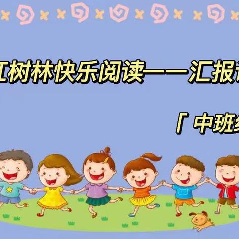 🎀📗红树林快乐阅读——中班级汇报课🎊