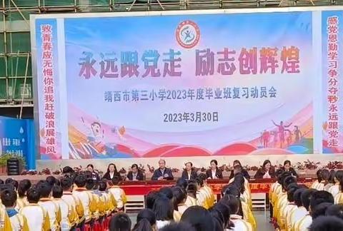 永远跟党走，励志创辉煌——靖西市第三小学召开2023年度毕业班复习动员会