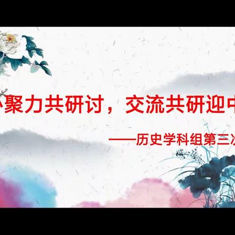 凝心聚力共研讨，交流共研迎中考——历史学科组第三次会议