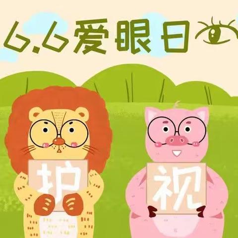 爱眼护眼 守护“视”界——尚学幼儿园6.6爱眼日主题活动记