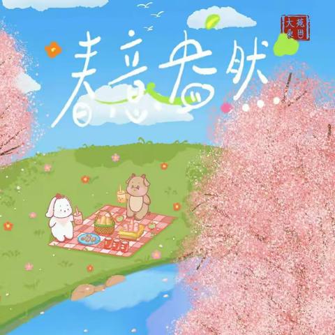 拥抱春天🌿快乐“童行”💞             东辰领航小五班美篇～