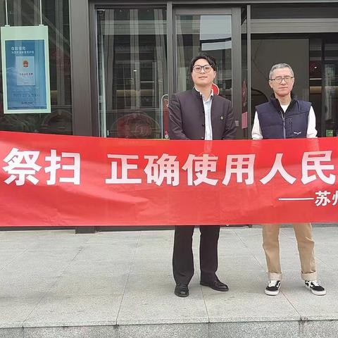 苏州银行镇江分行开展“文明祭扫，正确使用人民币图样”等宣传活动