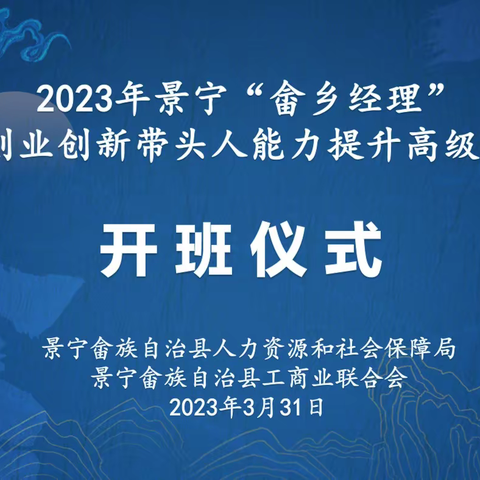 【就业创业拓展“在”行动|创赢畲乡】⑯2023年景宁县“畲乡经理”创业创新带头人能力提升高级班开班！