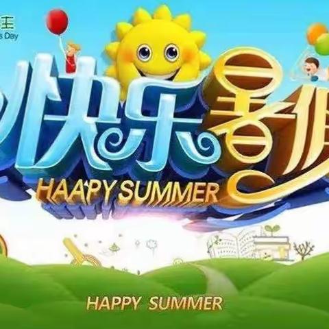 ☀️☀️快乐暑假   平安相伴☀️☀️——明德公办幼儿园〈小二〉班暑假放假美篇